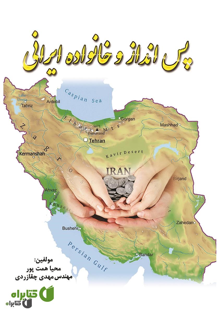 کتاب پس‌انداز و خانواده ایرانی