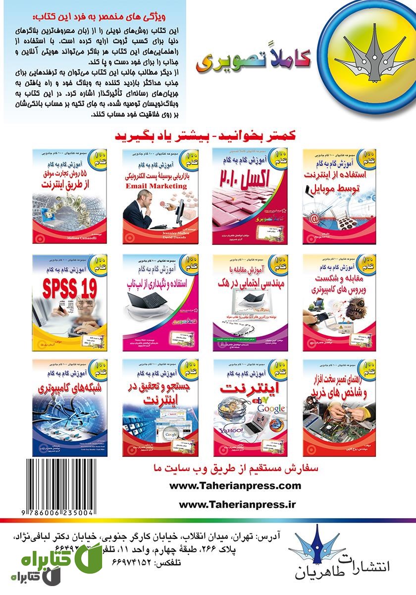 پشت جلد کتاب آموزش گام به گام استفاده از وبلاگ برای کسب ثروت و شهرت