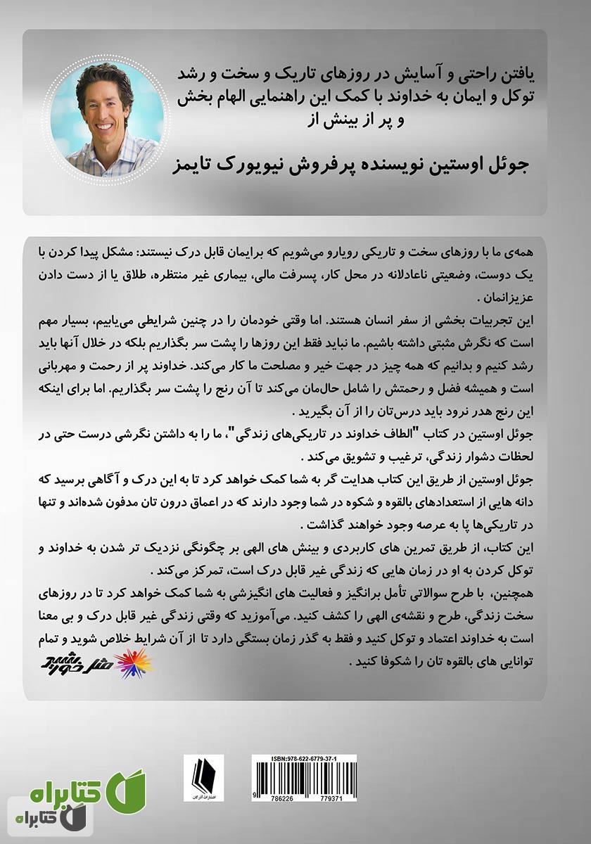 پشت جلد کتاب الطاف خداوند در تاریکی‌های زندگی
