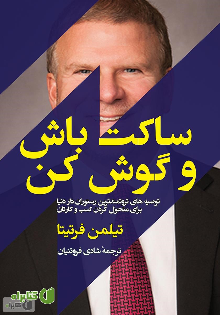 کتاب صوتی ساکت باش و گوش کن