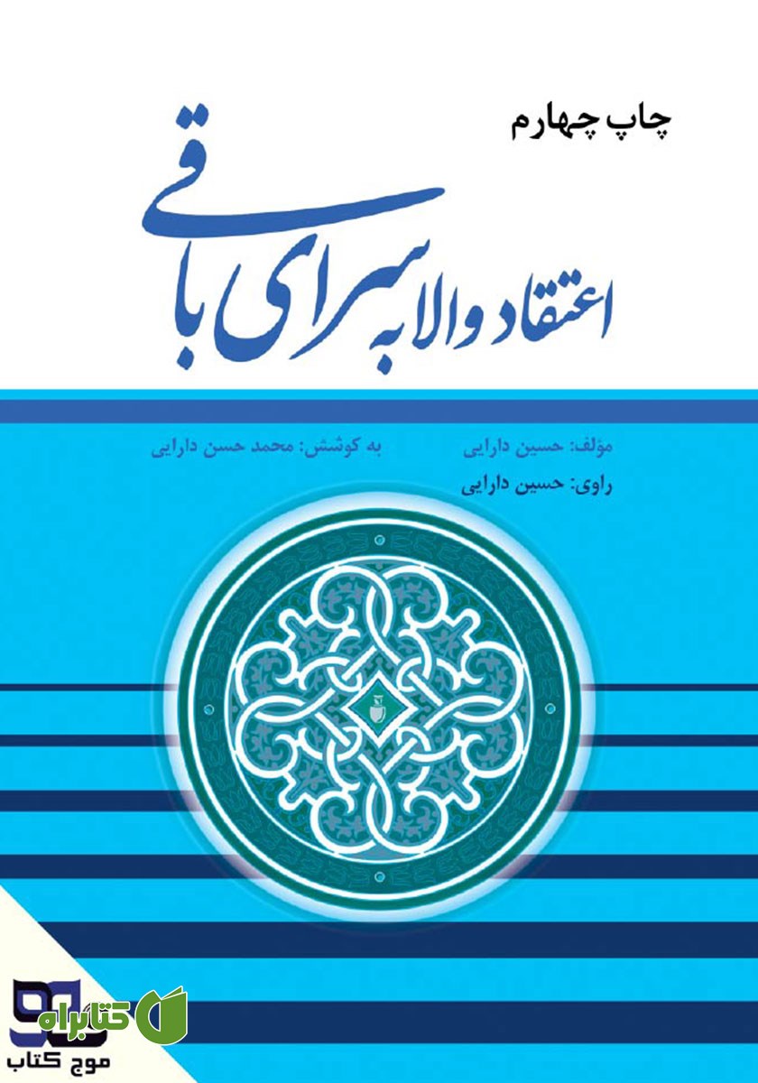 کتاب صوتی اعتقاد والا به سرای باقی