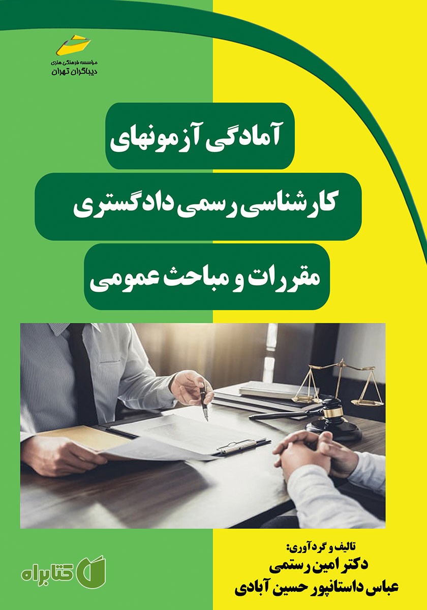کتاب آمادگی آزمون‌های کارشناسی رسمی دادگستری: مقررات و مباحث عمومی