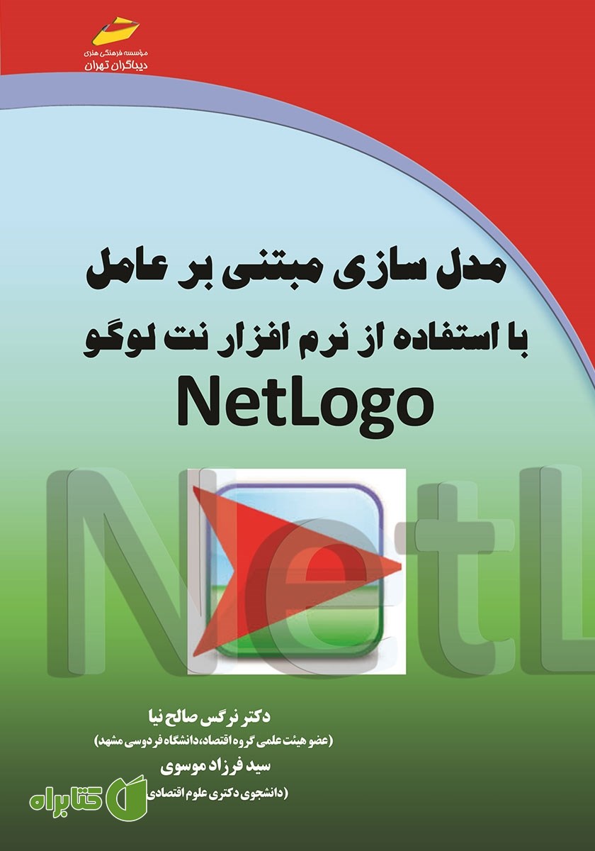 کتاب مدل سازی مبتنی بر عامل با استفاده از نرم افزار نت لوگو netlogo