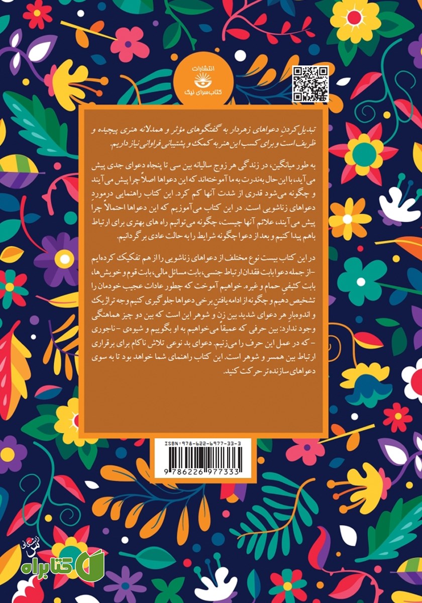 پشت جلد کتاب دعواهای زن و شوهری