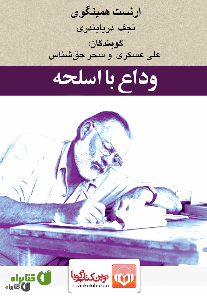 کتاب صوتی وداع با اسلحه