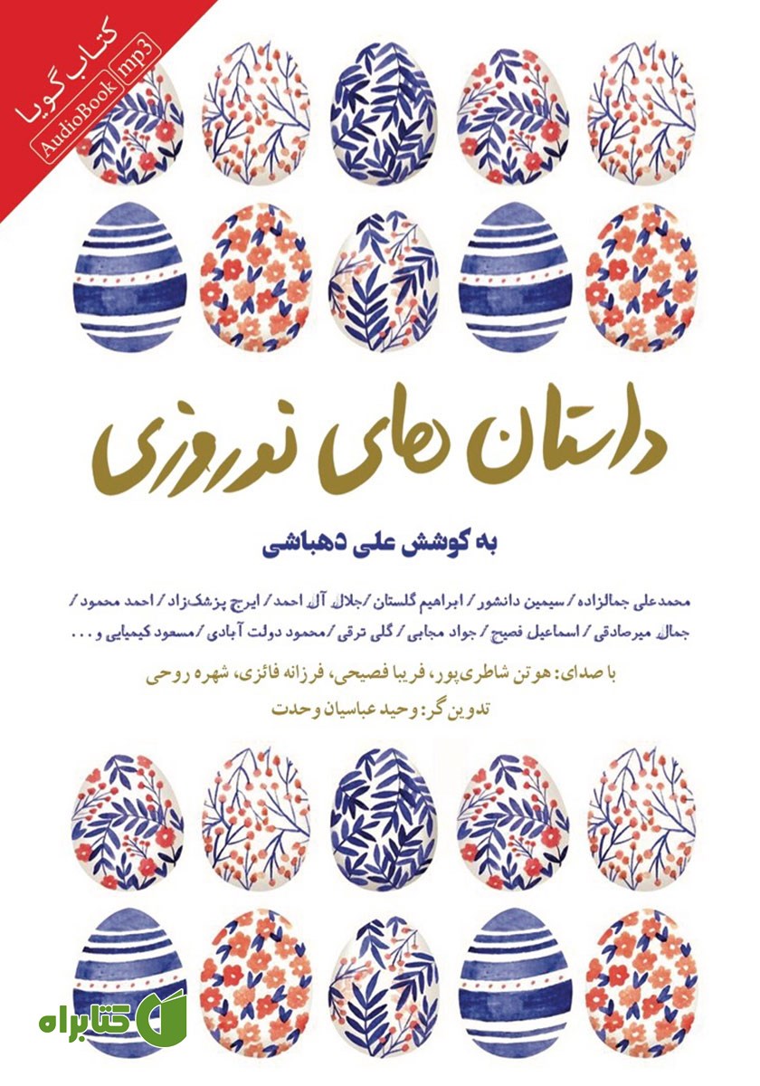 کتاب صوتی داستان‌های نوروزی
