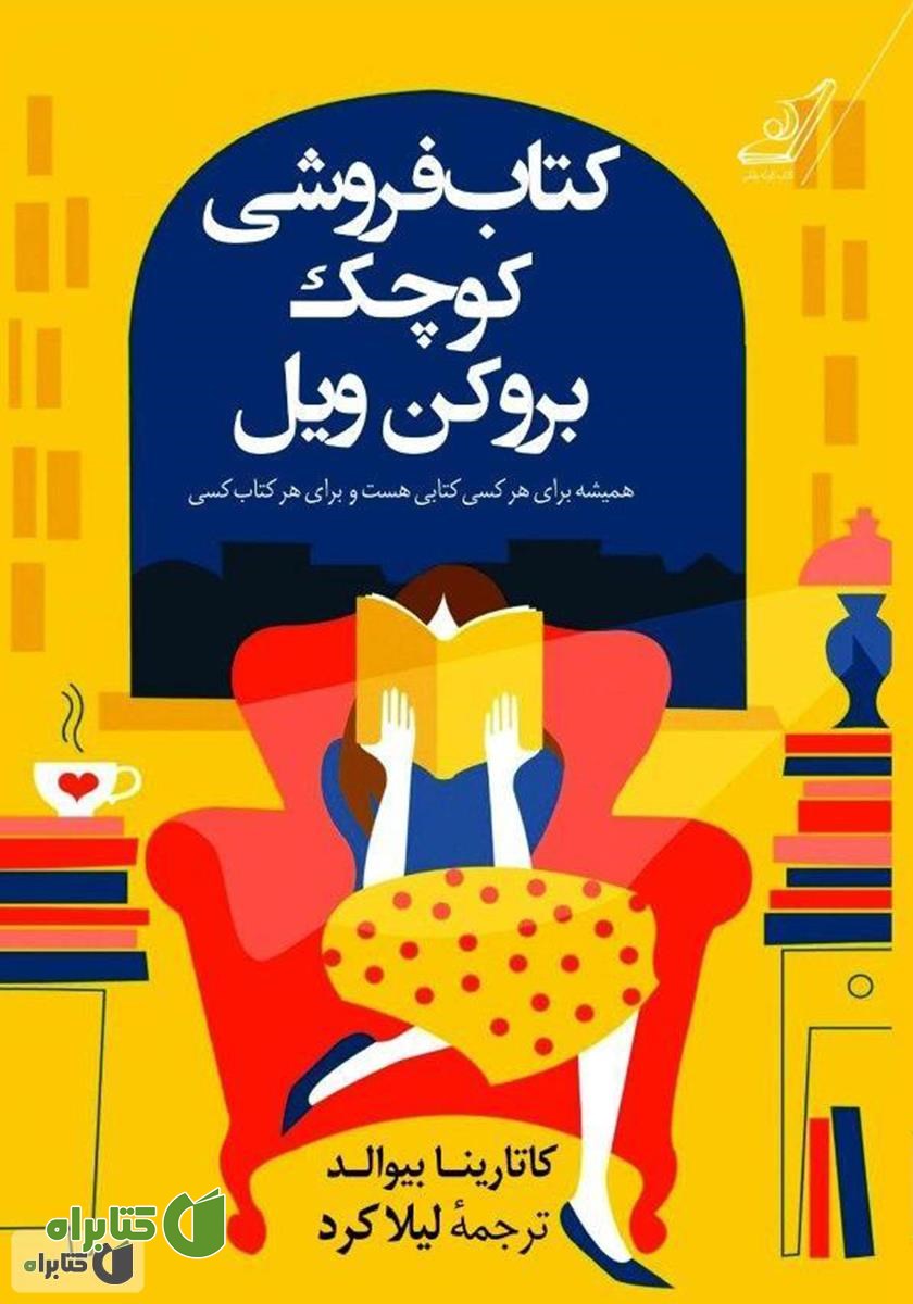 کتاب کتاب فروشی کوچک بروکن ویل