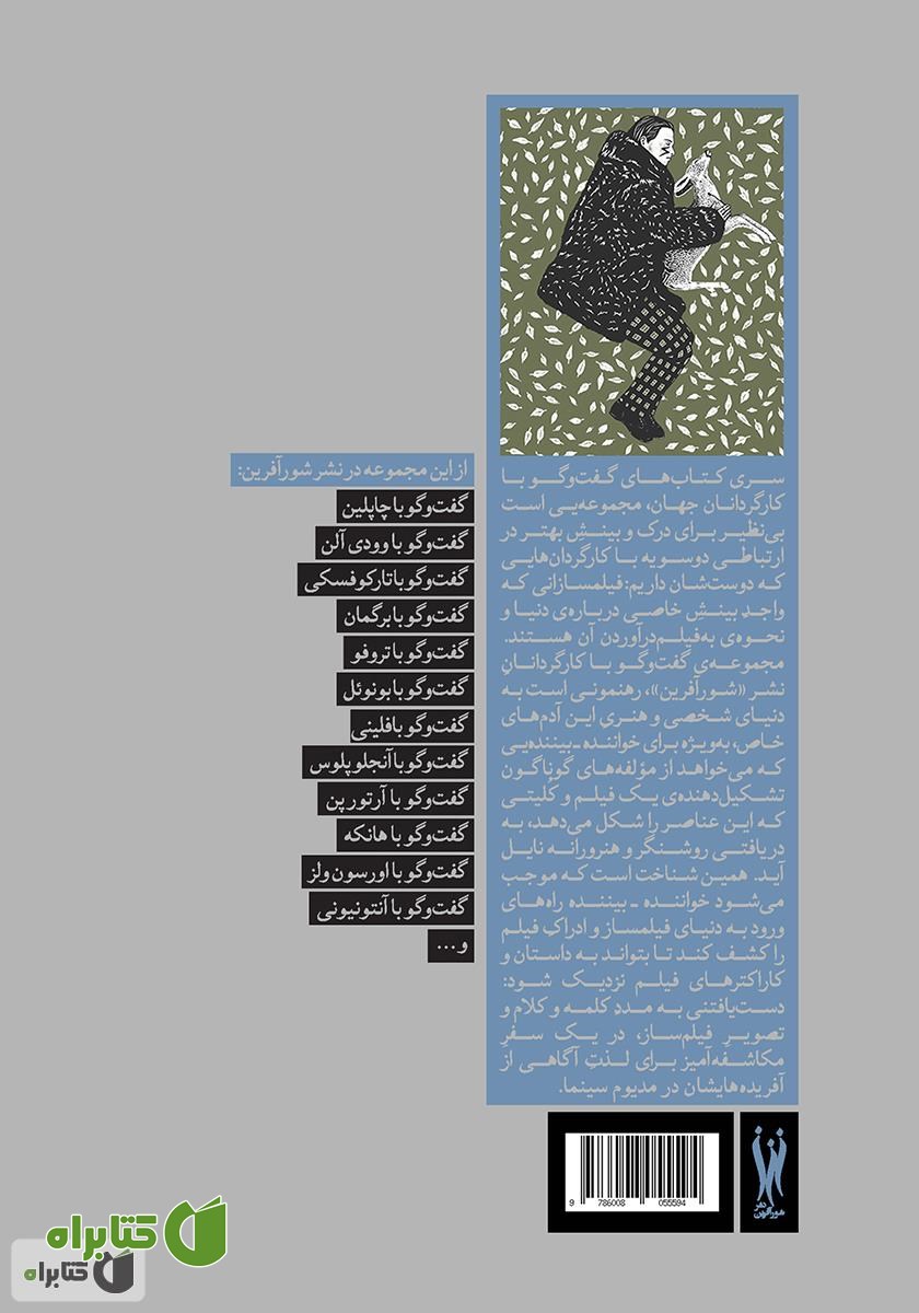 پشت جلد کتاب گفت‌وگو با جیم جارموش