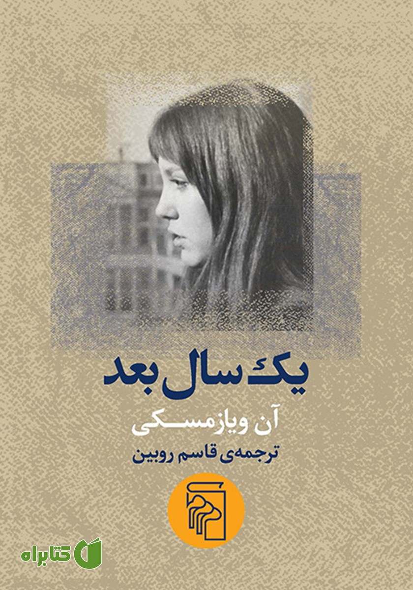 کتاب یک سال بعد
