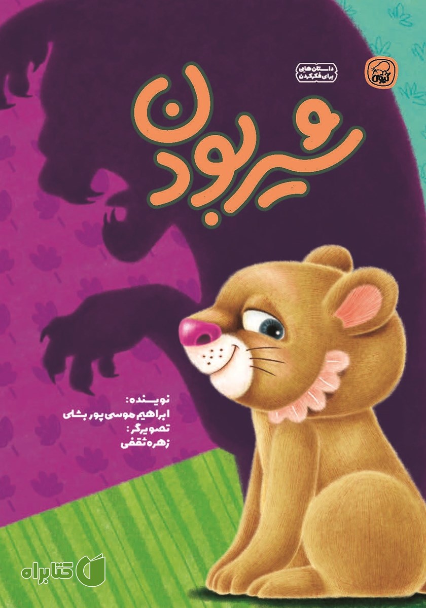 کتاب شیر بودن