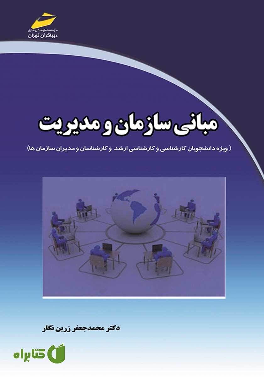 کتاب مبانی سازمان و مدیریت