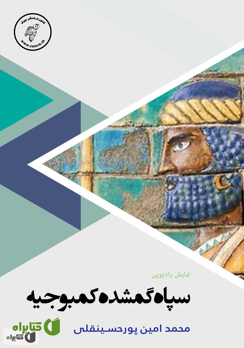 کتاب صوتی سپاه گمشده کمبوجیه