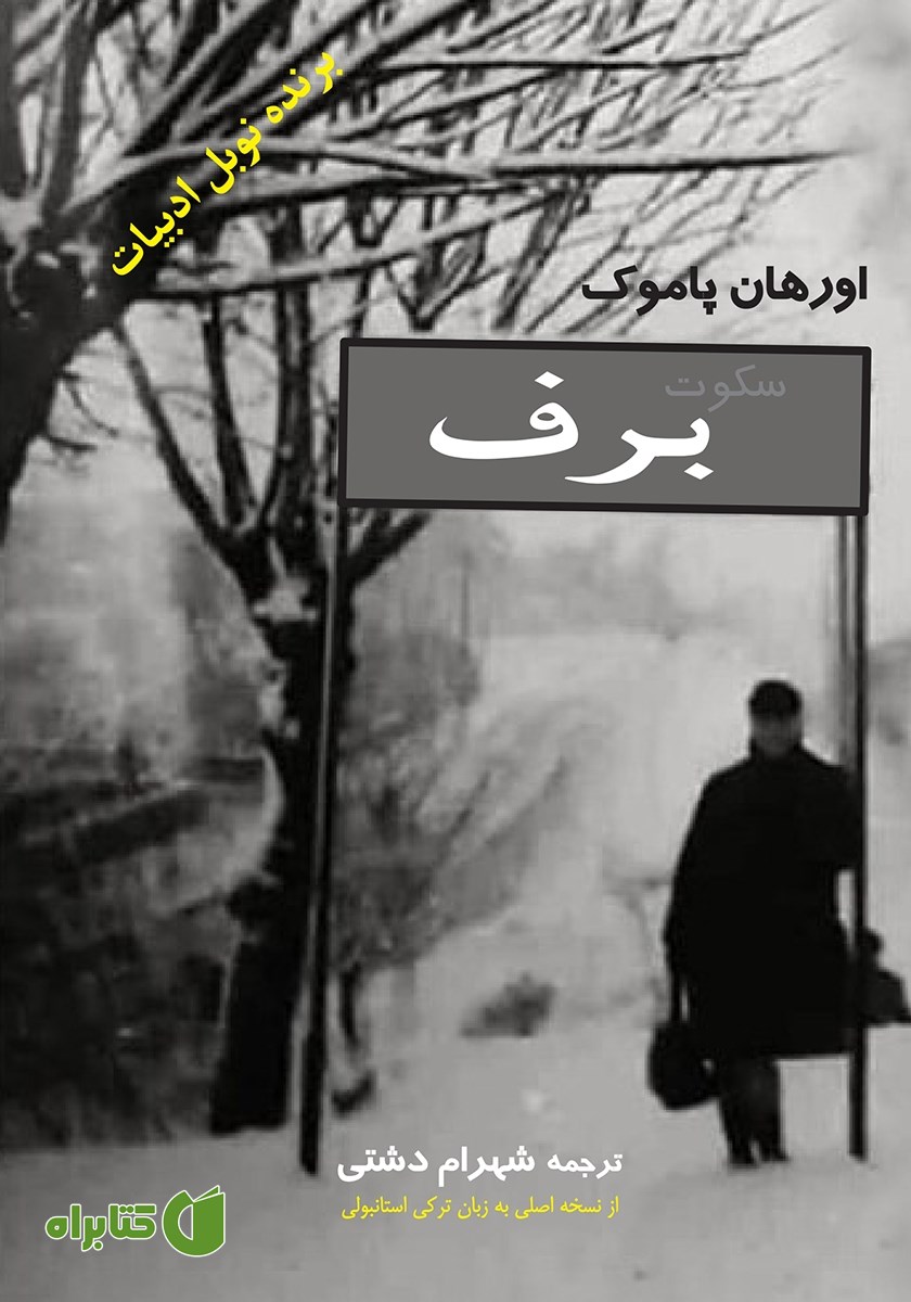 کتاب سکوت برف