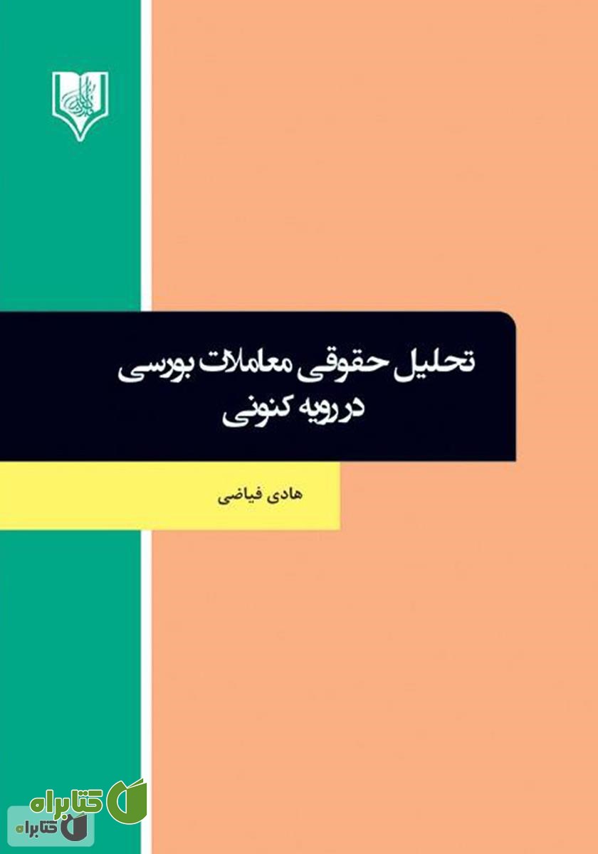 کتاب تحلیل حقوقی معاملات بورسی در رویه کنونی