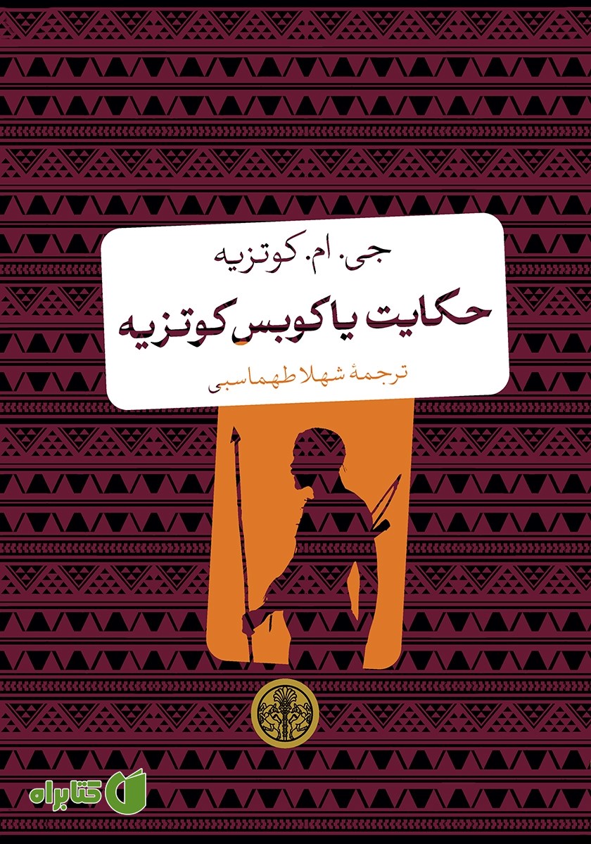 کتاب حکایت یاکوبس کوتزیه