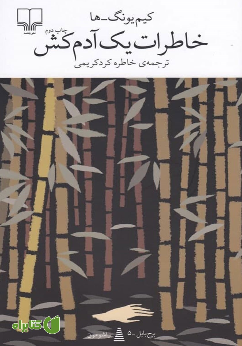کتاب خاطرات یک آدمکش