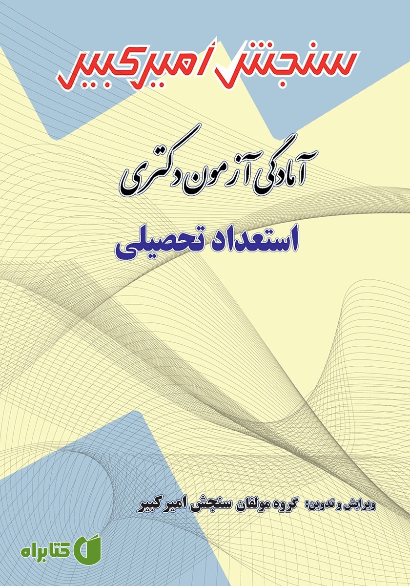 کتاب آمادگی آزمون دکتری استعداد تحصیلی