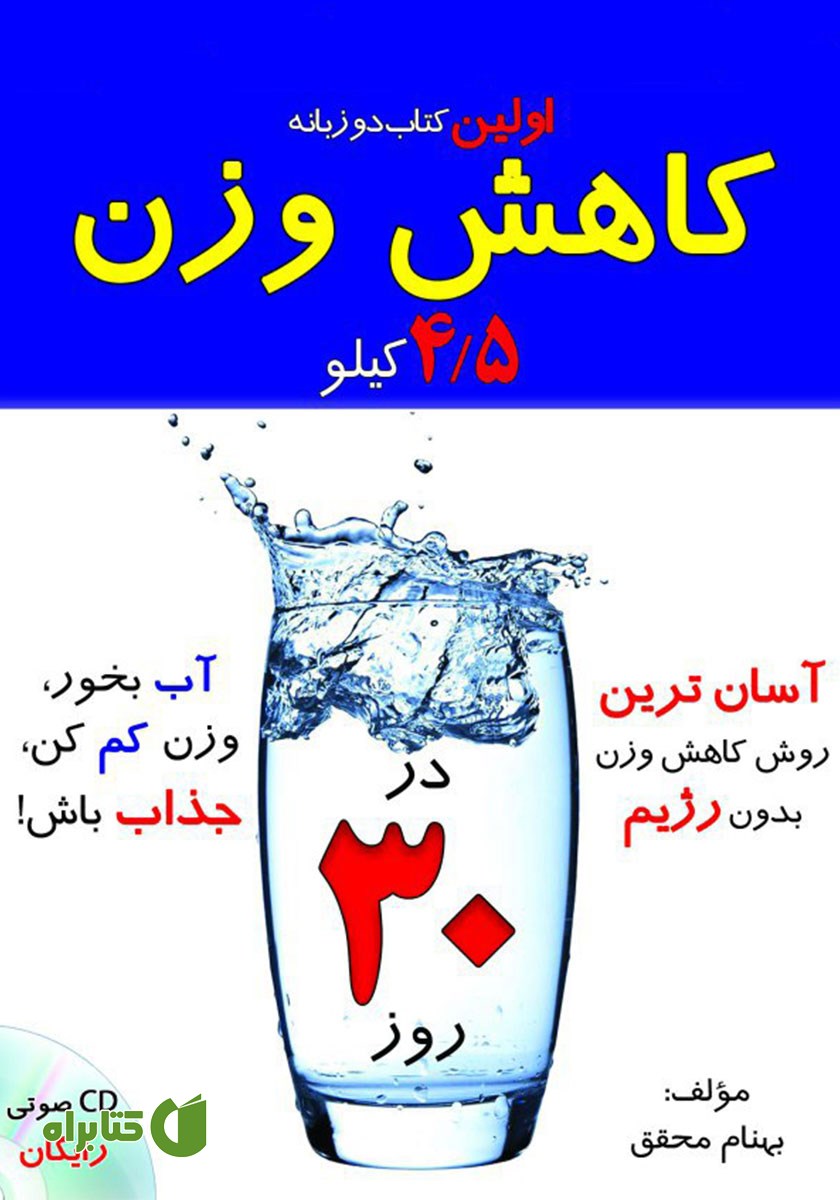 کتاب کاهش 4/5 کیلوگرم وزن در 30 روز