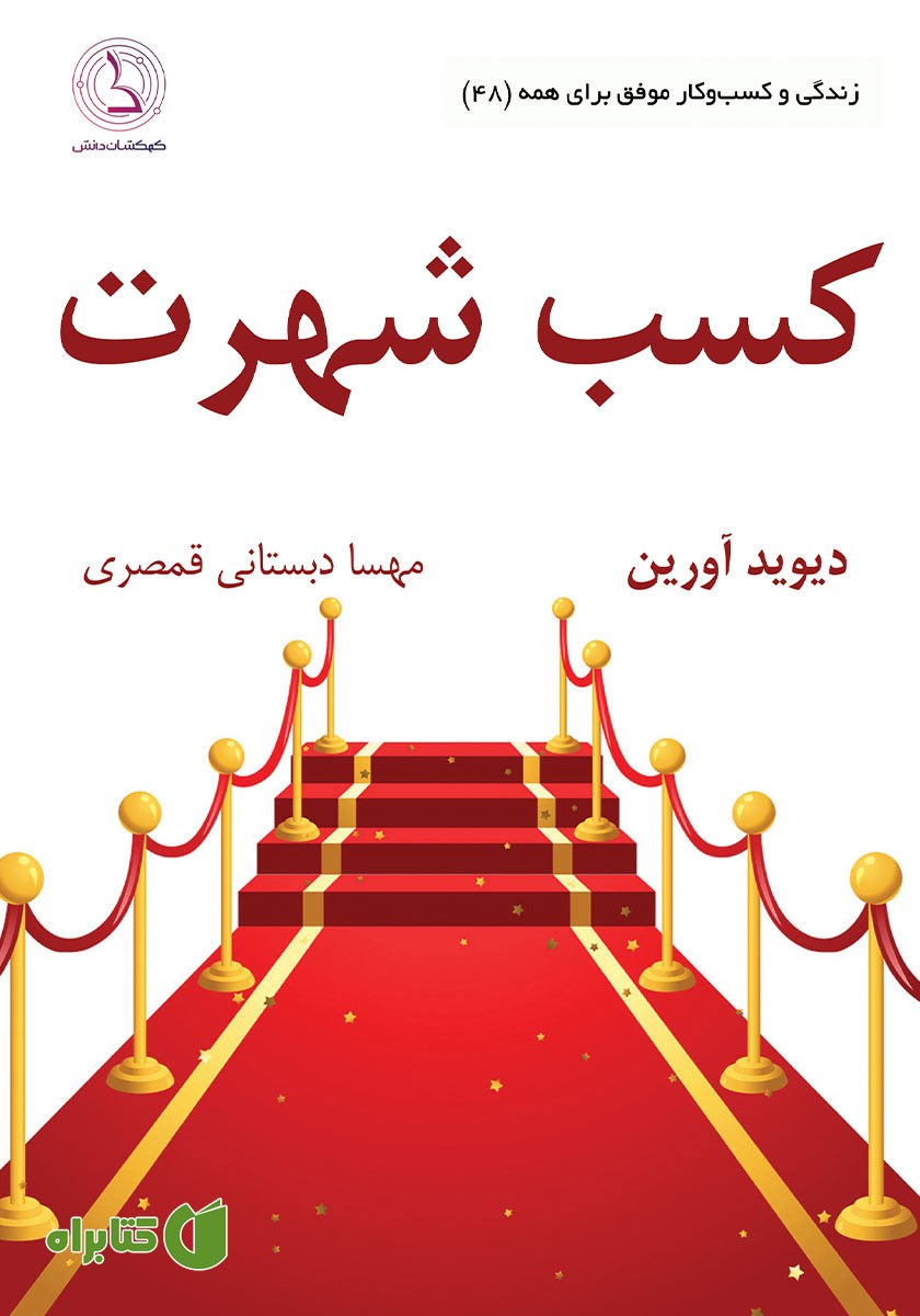 کتاب صوتی کسب شهرت