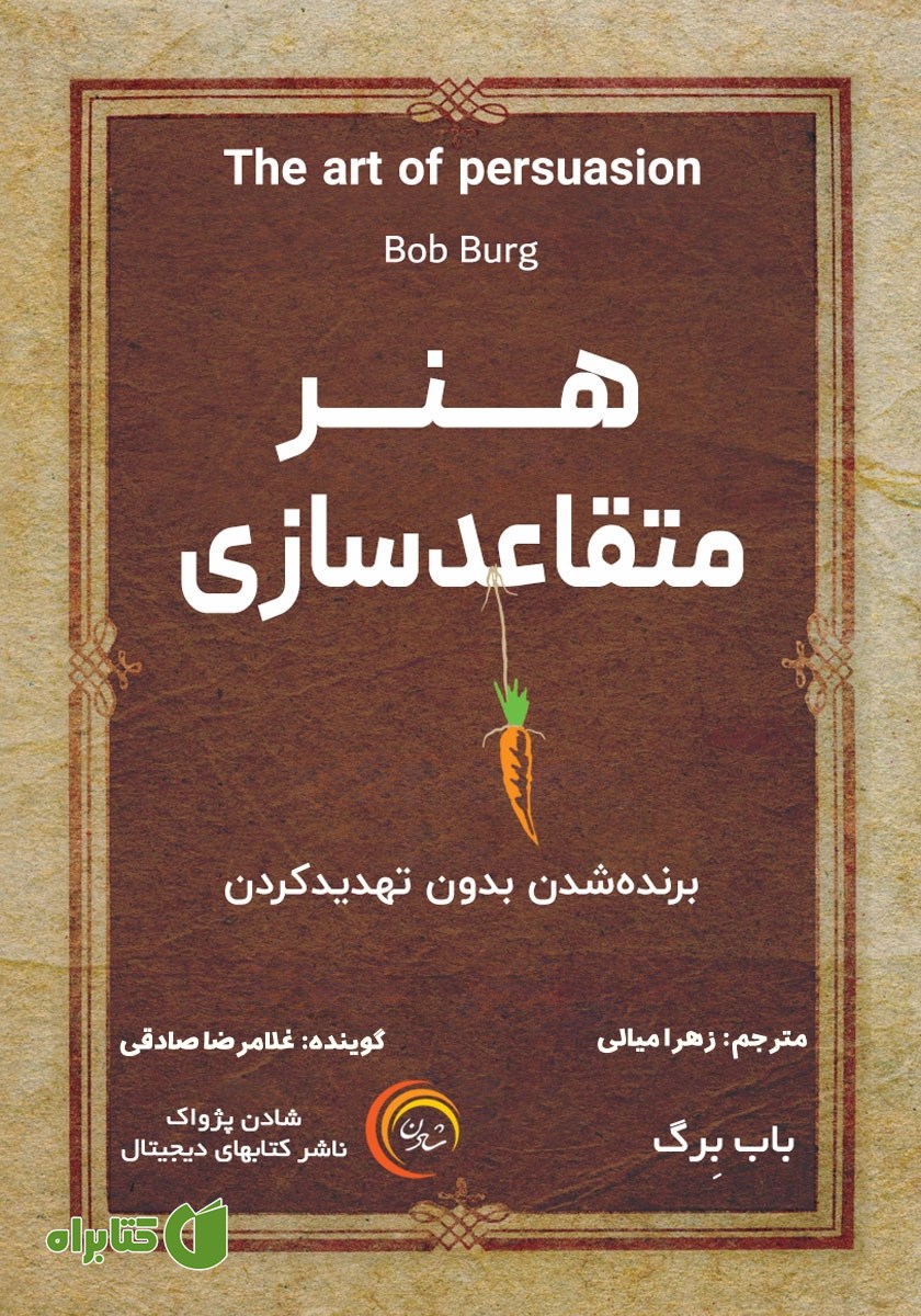 کتاب صوتی هنر متقاعدسازی