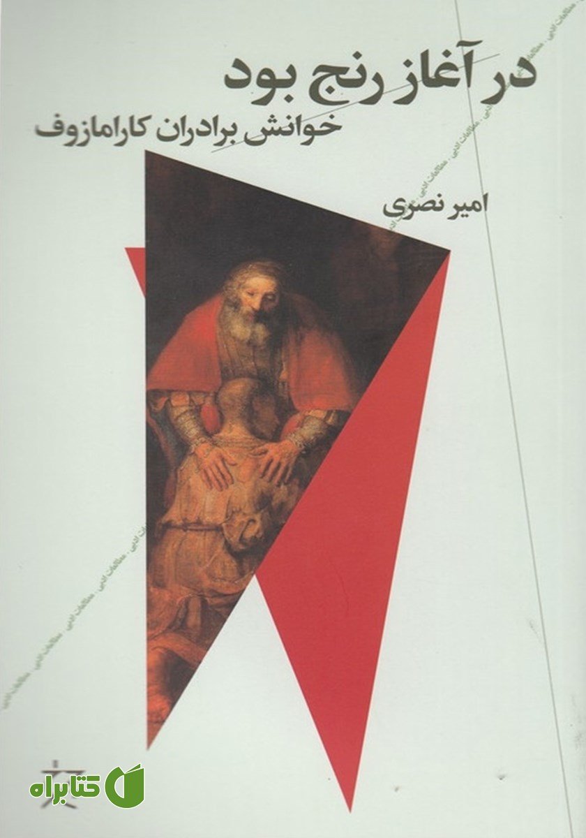 کتاب در آغاز رنج بود