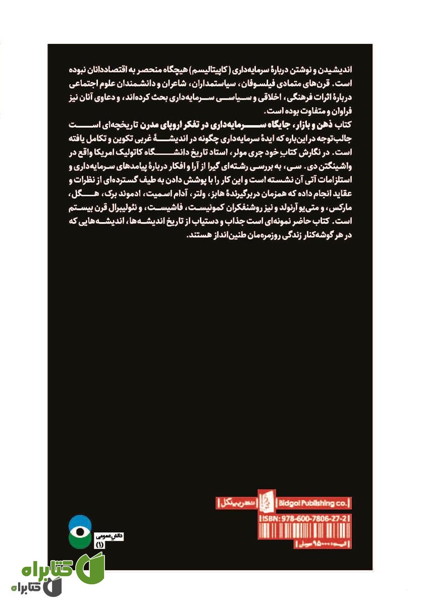 پشت جلد کتاب ذهن و بازار: جایگاه سرمایه‌ داری در تفکر اروپای مدرن
