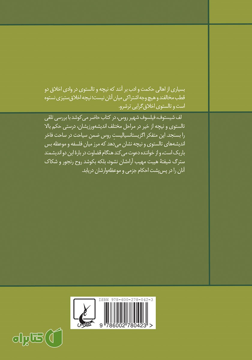 پشت جلد کتاب خیر در آموزه تالستوی و نیچه