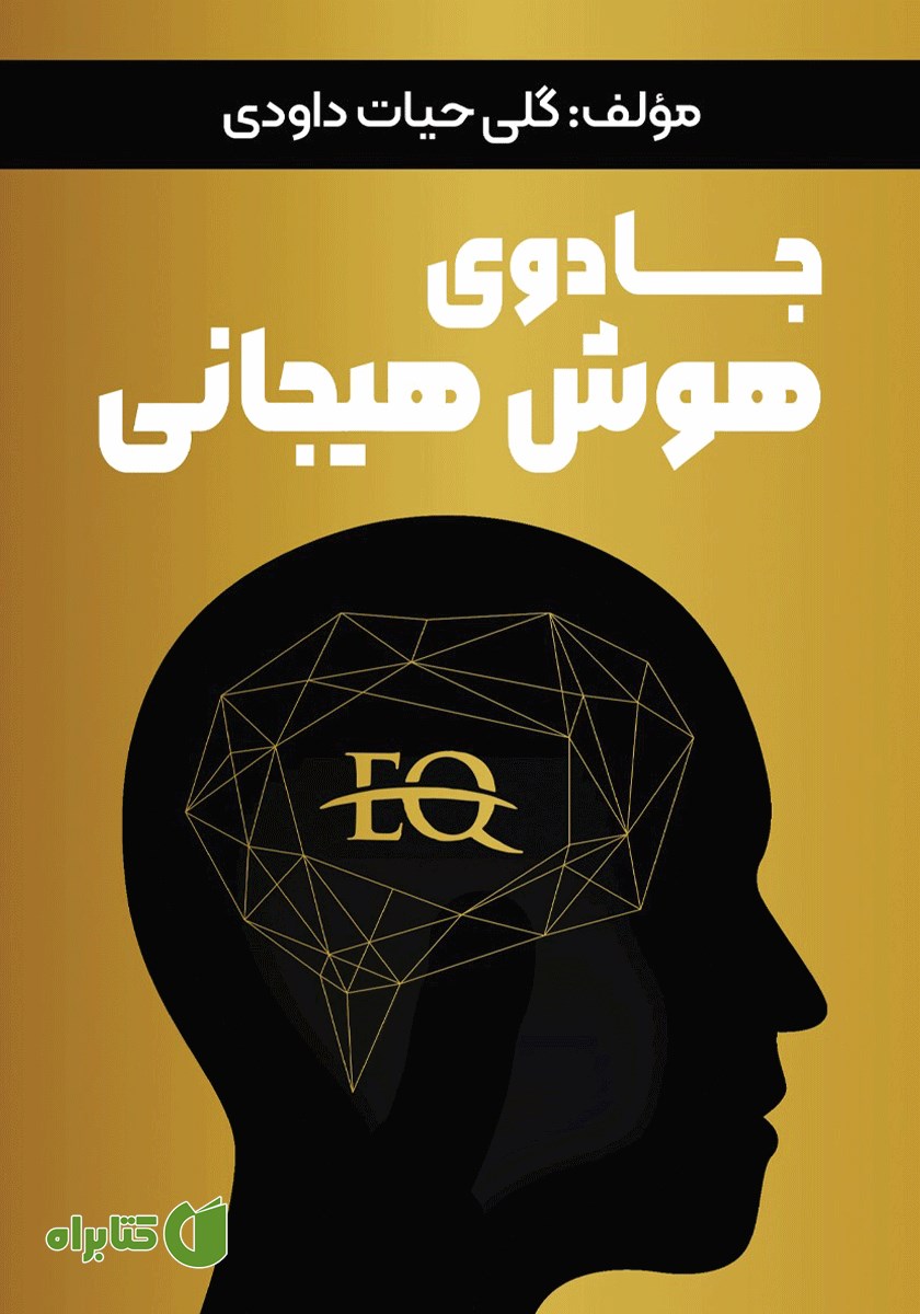کتاب جادوی هوش هیجانی