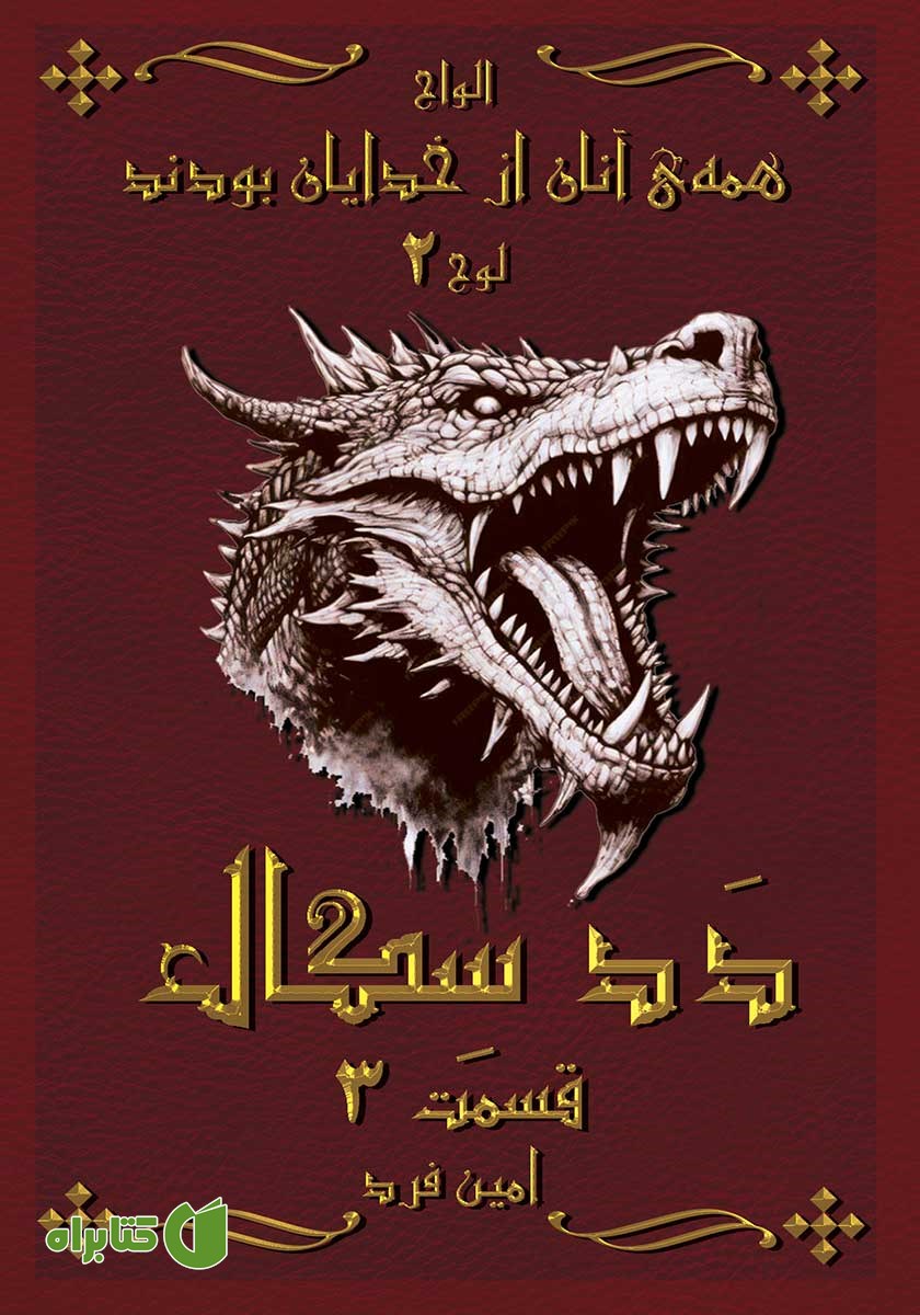 کتاب صوتی همه‌ی آنان از خدایان بودند 2: ددسگال 3