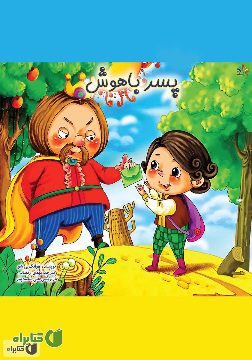 کتاب پسر باهوش