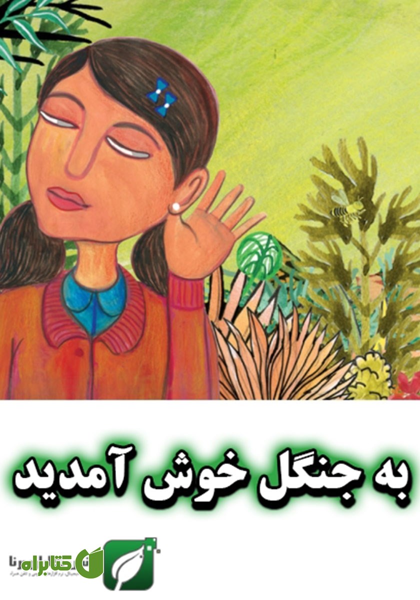 کتاب به جنگل خوش آمدید
