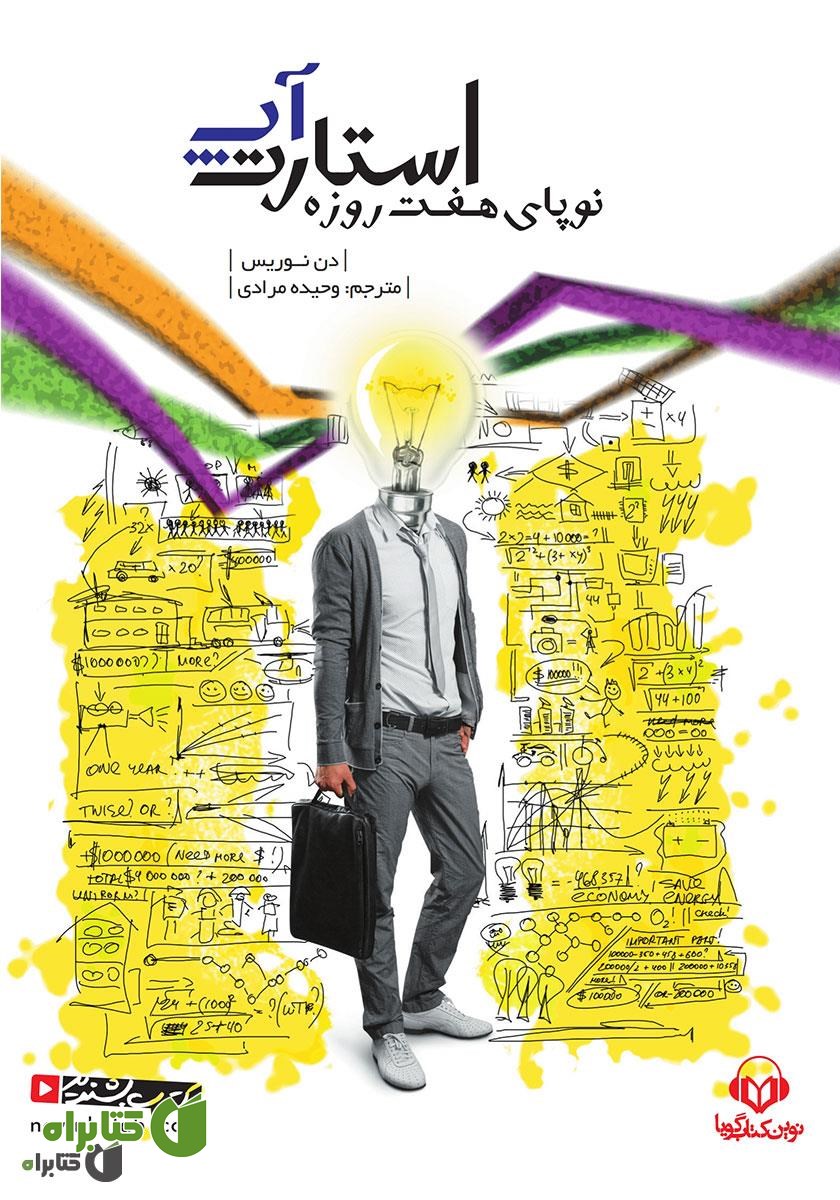 کتاب صوتی استارت‌آپ، نوپای هفت روزه