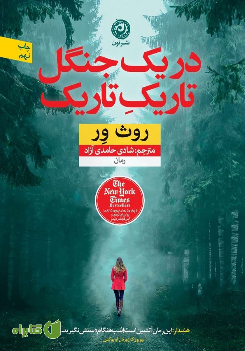 کتاب در یک جنگل تاریک تاریک