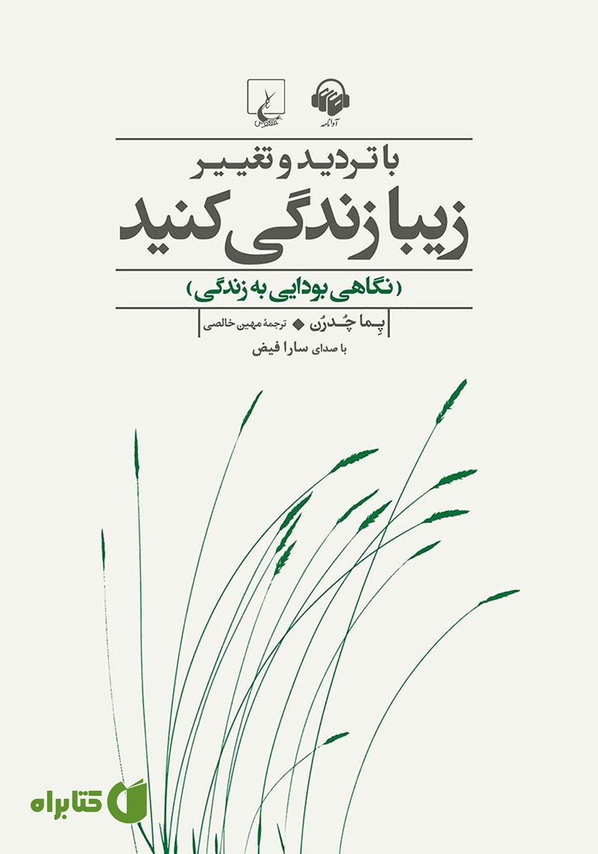کتاب صوتی با تردید و تغییر زیبا زندگی کنید