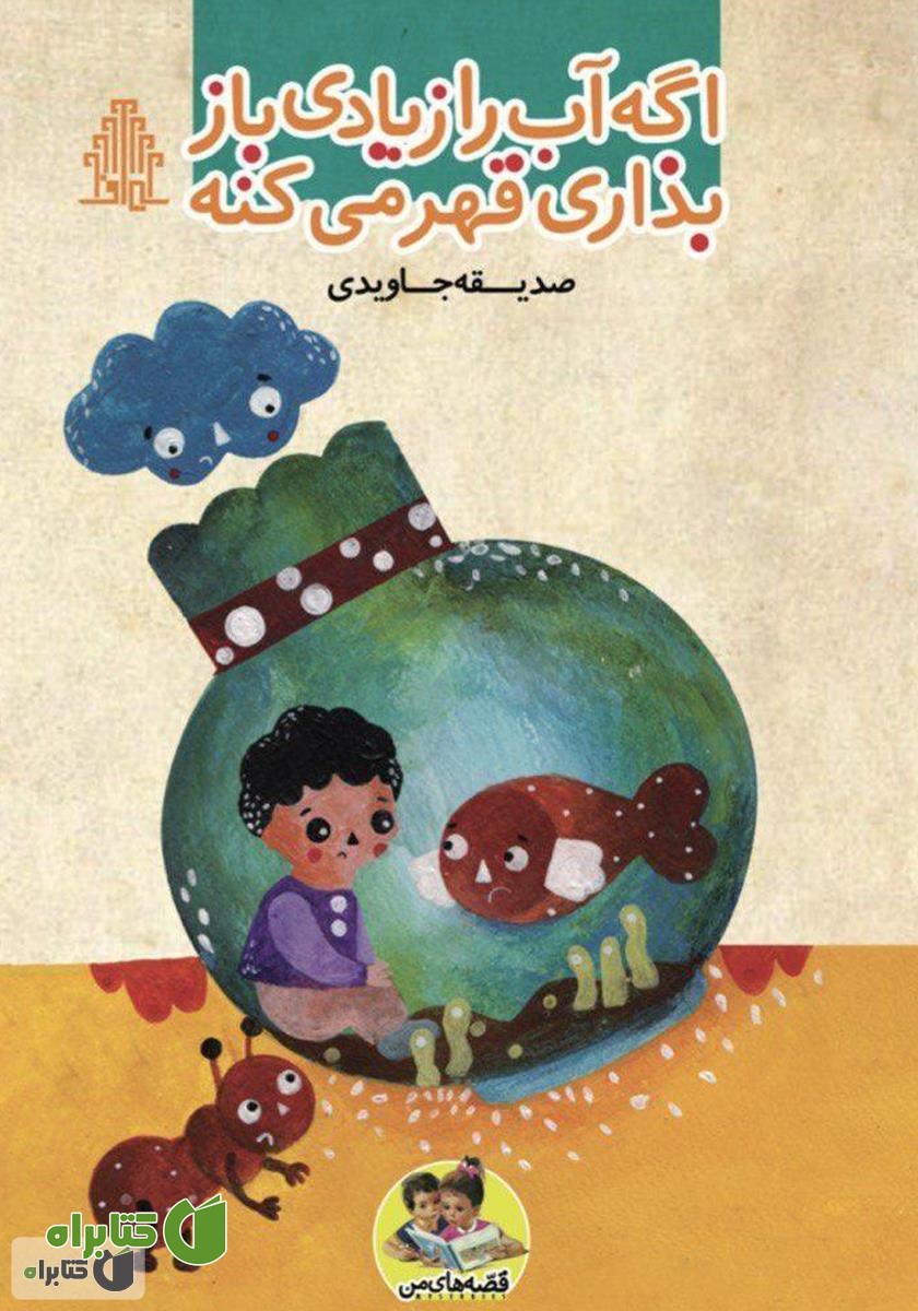 کتاب اگه آب را زیادی باز بذاری قهر می‌کنه
