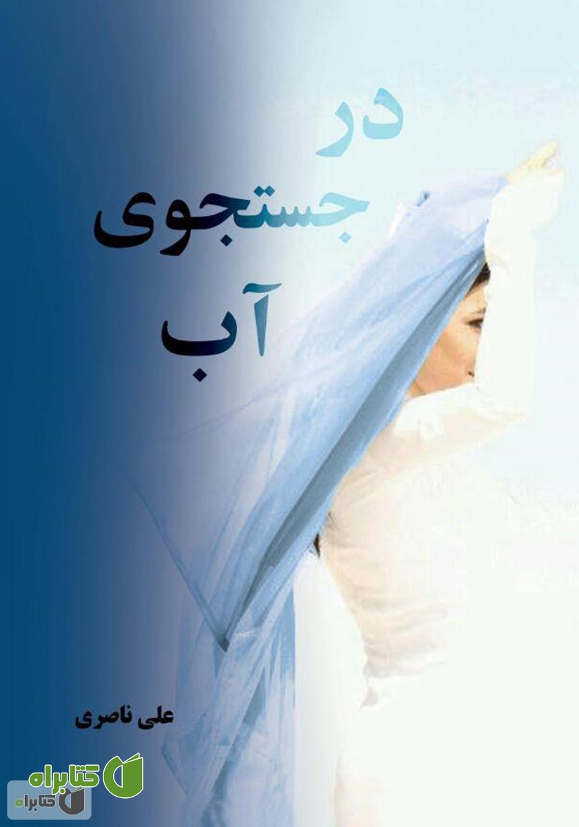 رمان در جستجوی آب