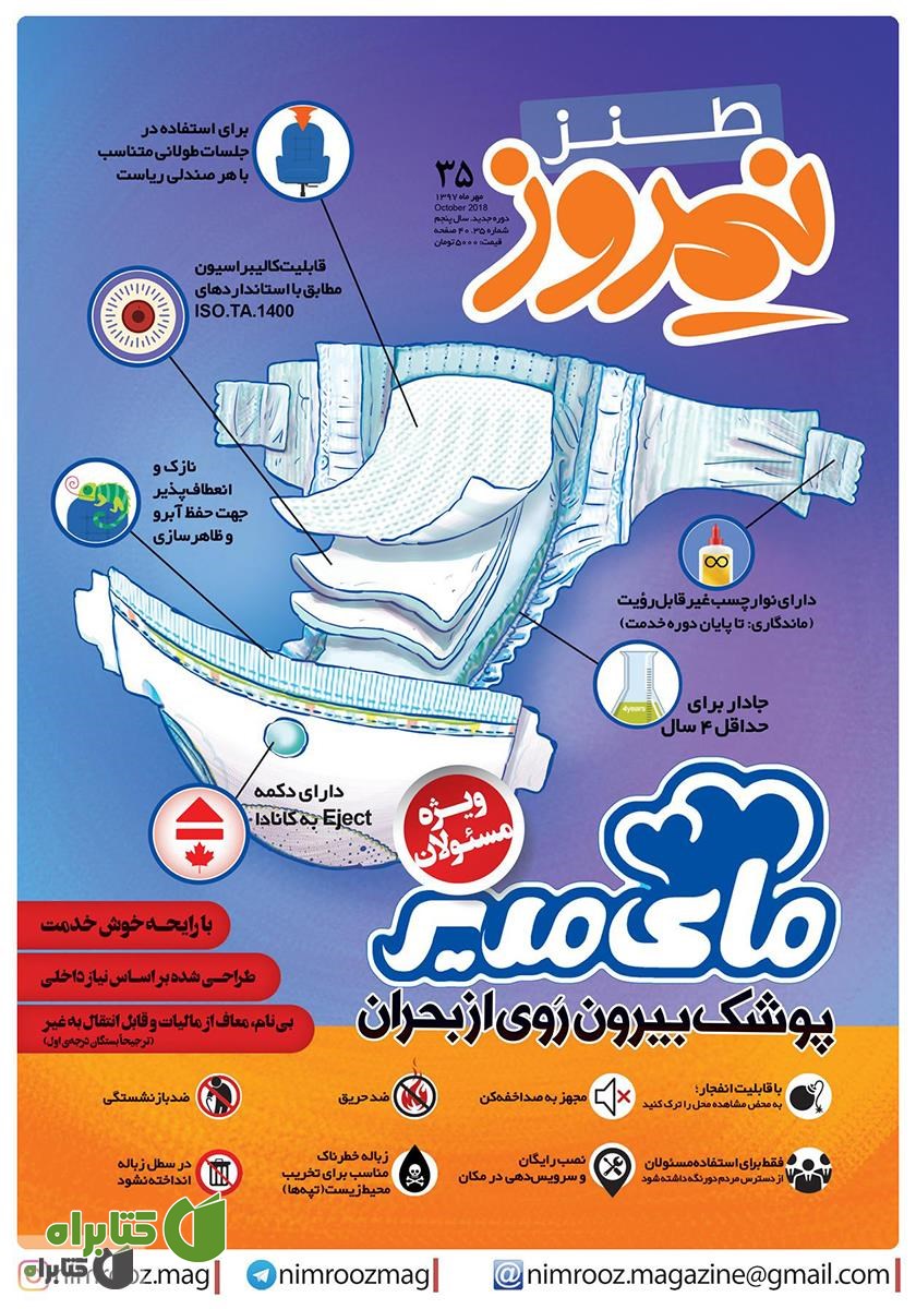 ماهنامه طنز نیمروز - شماره 35 - مهر 97