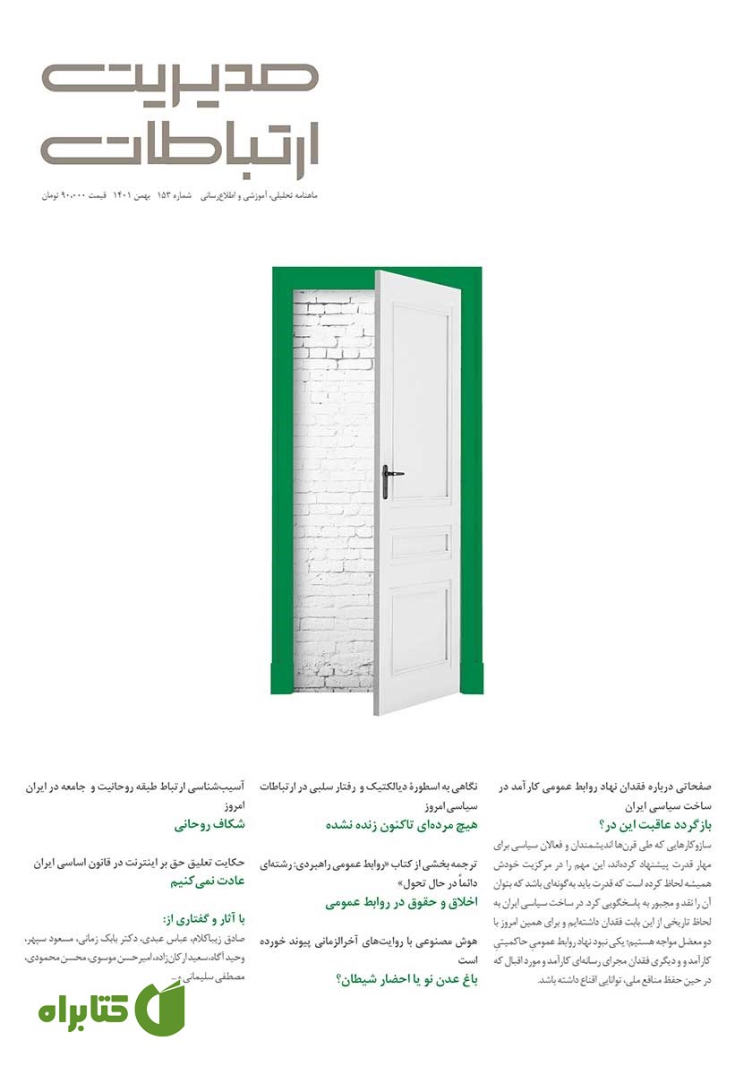 ماهنامه مدیریت ارتباطات - شماره 153