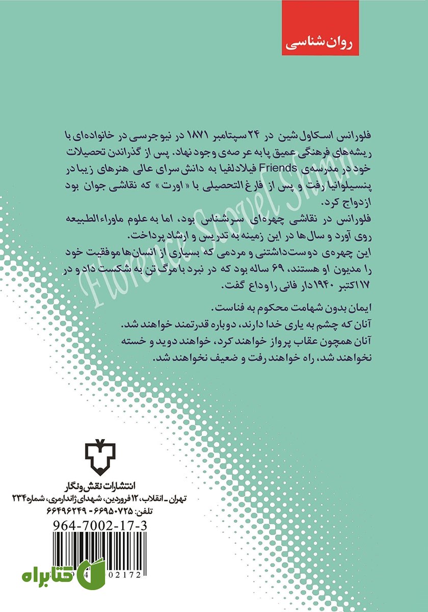 پشت جلد کتاب چهار اثر فلورانس اسکاول‌ شین