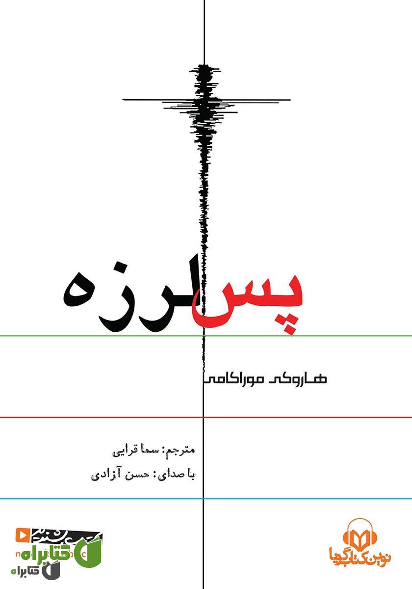 کتاب صوتی پس لرزه
