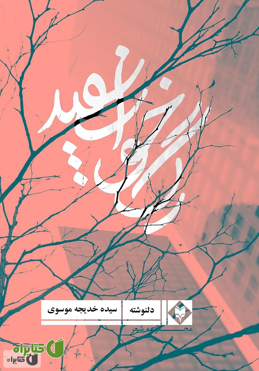 کتاب رگ خواب سفید