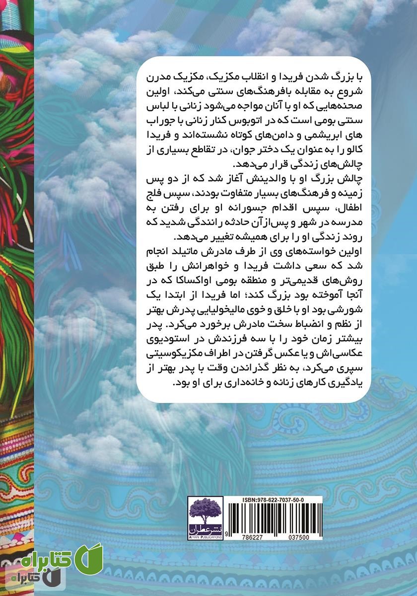 پشت جلد کتاب داستانی از زندگی تلخ فریدا کالو نامی‌ترین زن تاریخ
