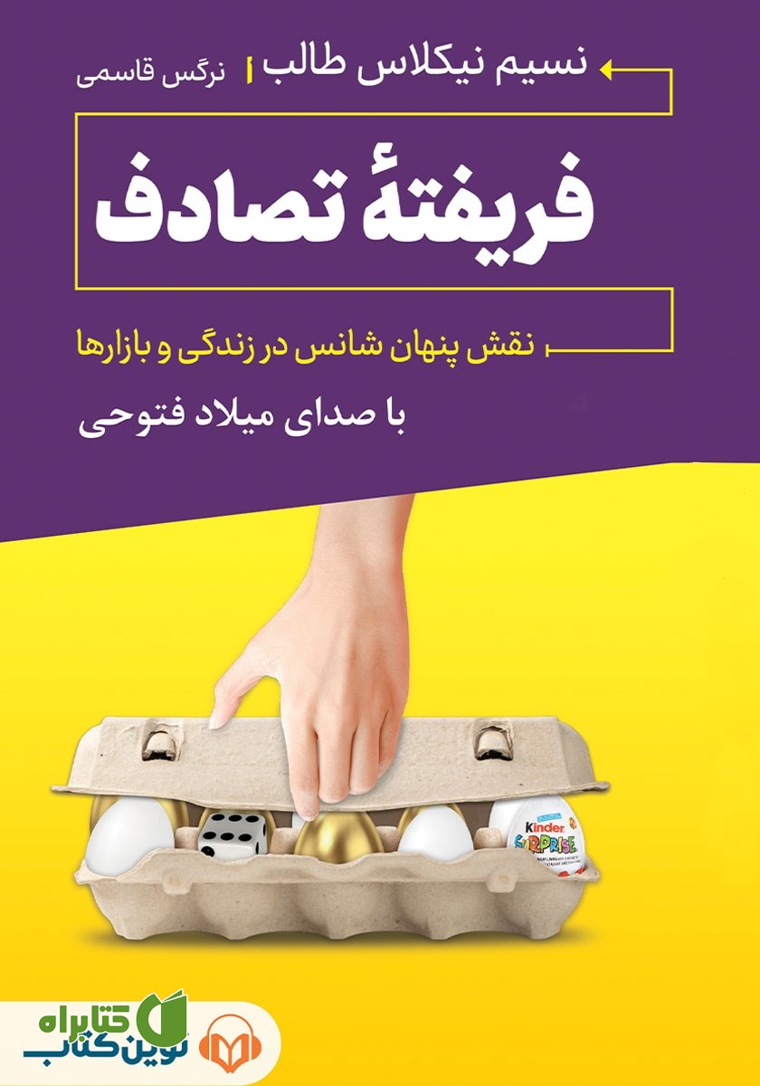 کتاب صوتی فریفته‌ی تصادف
