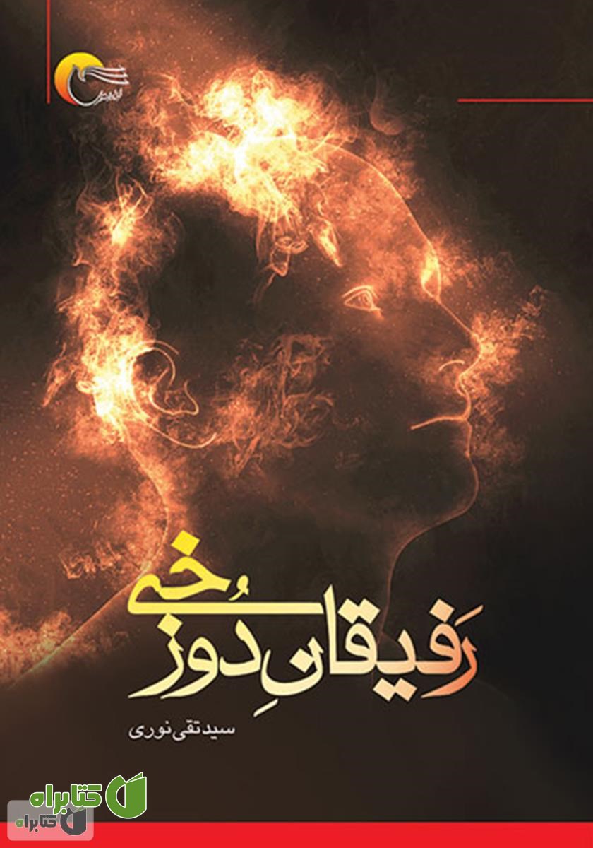 کتاب رفیقان دوزخی