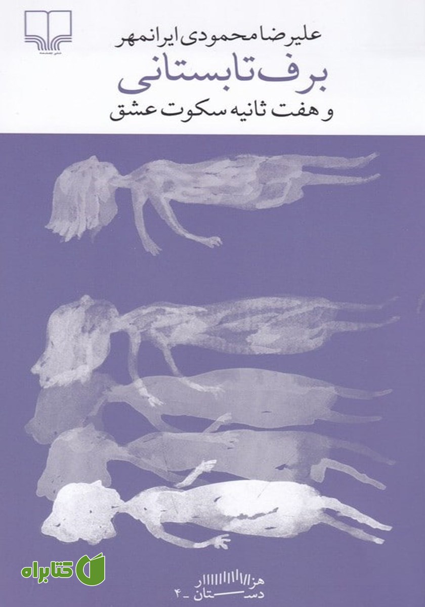 کتاب برف تابستانی و هفت ثانیه سکوت عشق