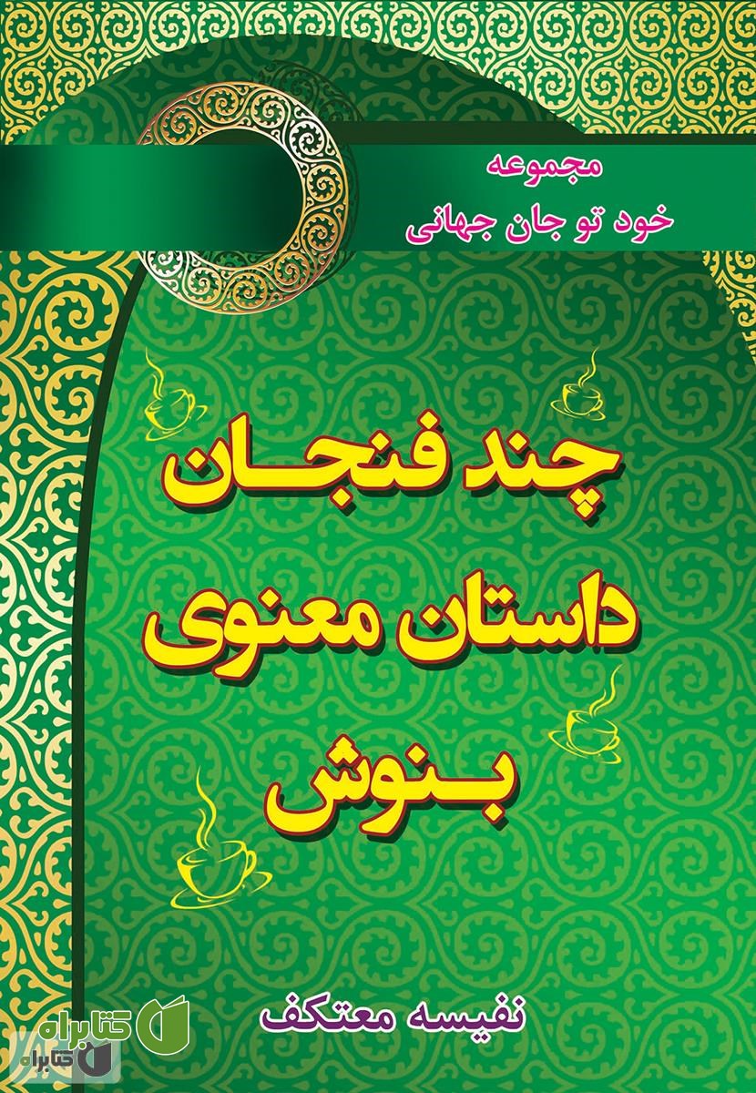 کتاب چند فنجان داستان معنوی بنوش