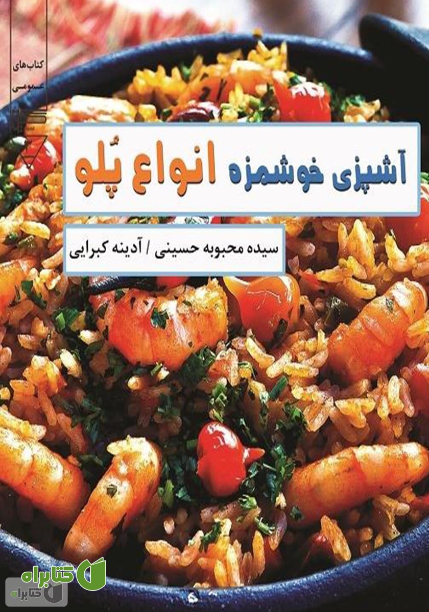 کتاب آشپزی خوشمزه - انواع پلو