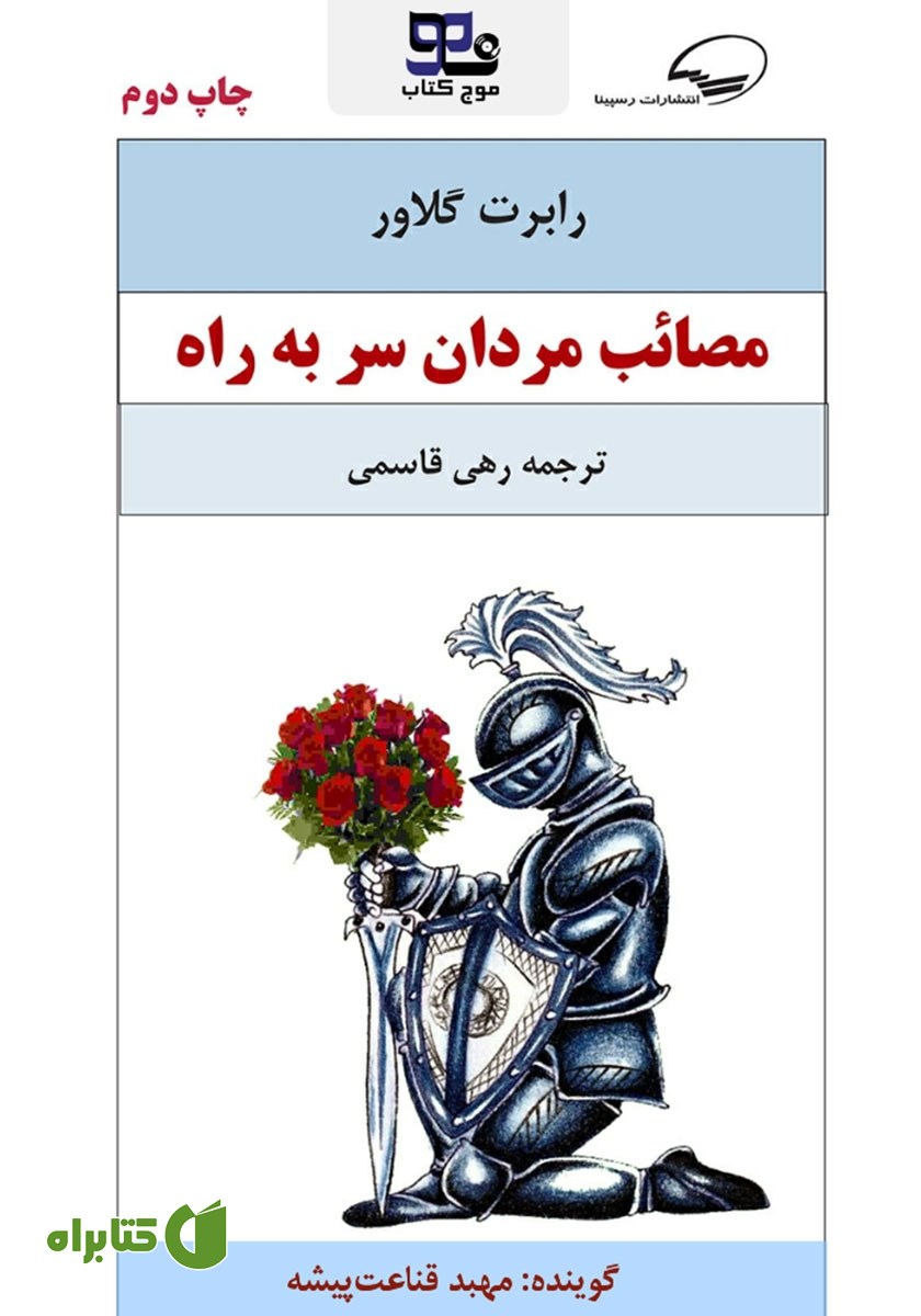 کتاب صوتی مصائب مردان سر به راه