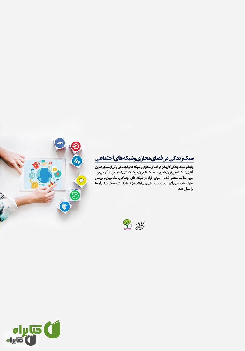 پشت جلد کتاب سبک زندگی در فضای مجازی و شبکه‌های اجتماعی
