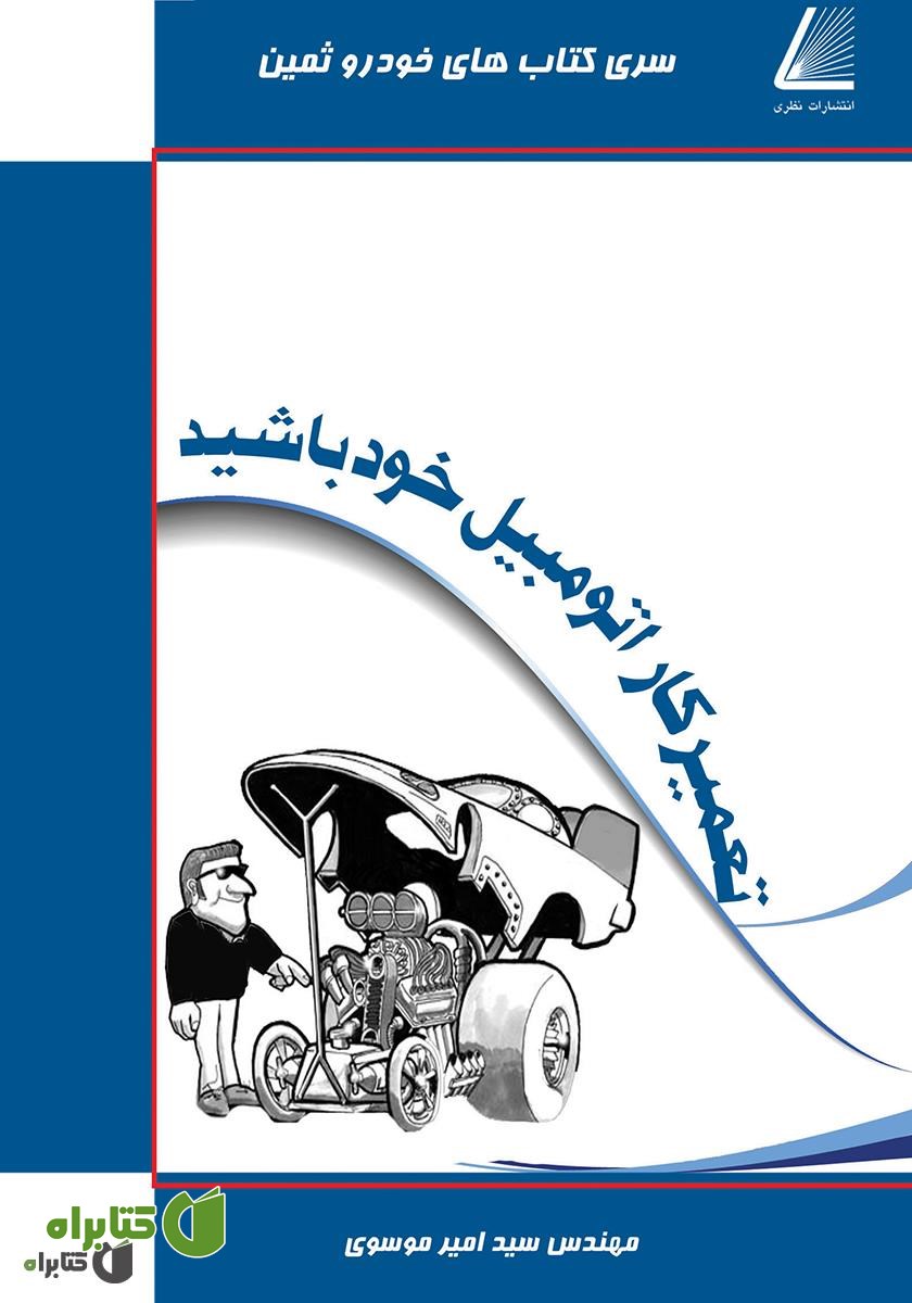 کتاب تعمیرکار اتوموبیل خود باشید